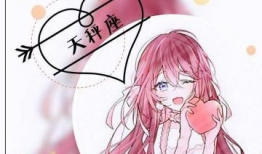 12星座漫画少女图片,星座魅力漫画集