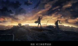 三体 漫画,宇宙文明的终极对决与人类命运的抉择