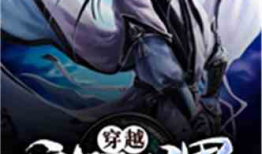 漫画系统小说,穿越次元，拯救世界