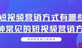 短视频营销的方式有哪些,创意内容与互动策略解析